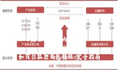 以下是你的请求内容： 如何往狐狸钱包转账：完