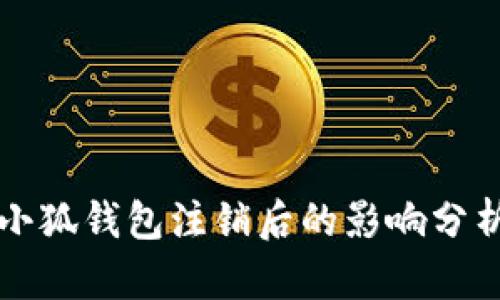小狐钱包注销后的影响分析