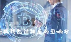 小狐钱包注销后的影响分析