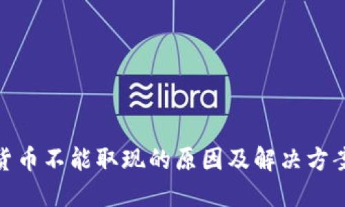 数字货币不能取现的原因及解决方案探讨
