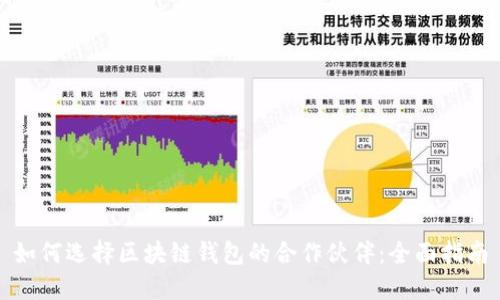 如何选择区块链钱包的合作伙伴：全面指南