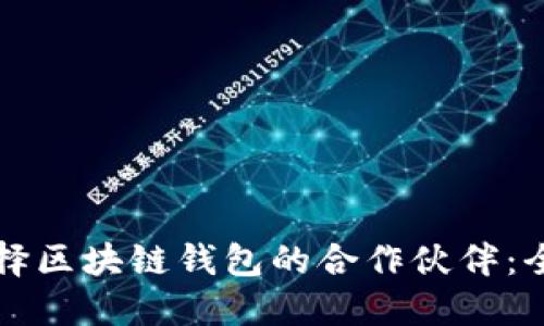 如何选择区块链钱包的合作伙伴：全面指南