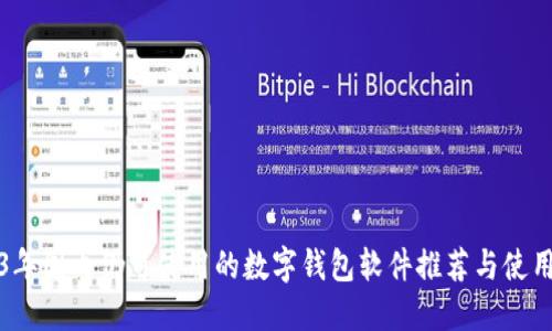 2023年国内仍可使用的数字钱包软件推荐与使用指南
