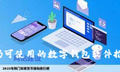 2023年国内仍可使用的数字钱包软件推荐与使用指南