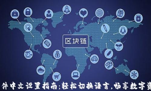 
USDT软件中文设置指南：轻松切换语言，畅享数字资产管理