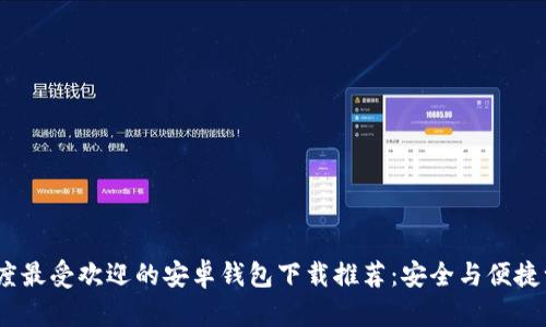 2023年度最受欢迎的安卓钱包下载推荐：安全与便捷一手掌握