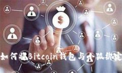 如何将Bitcoin钱包与小狐绑