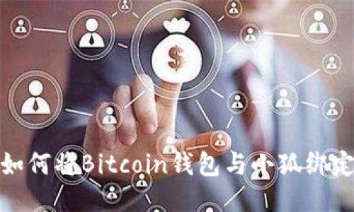 如何将Bitcoin钱包与小狐绑定