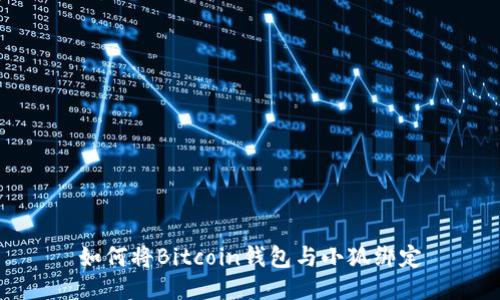 如何将Bitcoin钱包与小狐绑定