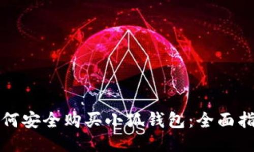 如何安全购买小狐钱包：全面指南