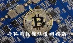 小狐钱包转账退回指南