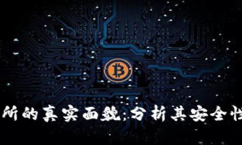OKEx交易所的真实面貌：分析其安全性与合法性