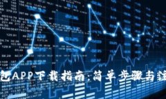 钱能钱包APP下载指南：简