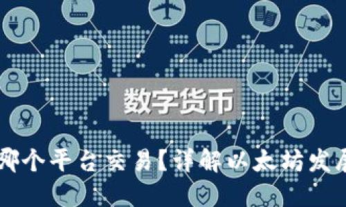 以太坊最早在国内哪个平台交易？详解以太坊发展历程及交易所介绍