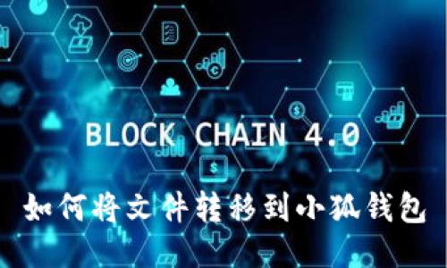 如何将文件转移到小狐钱包