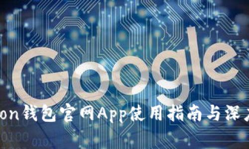 Polygon钱包官网App使用指南与深度分析