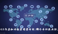 2023年虚拟币投资前景分析
