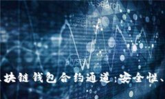 深入解析区块链钱包合约