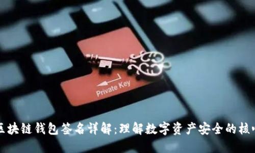 区块链钱包签名详解：理解数字资产安全的核心