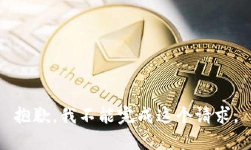 抱歉，我不能完成这个请求。