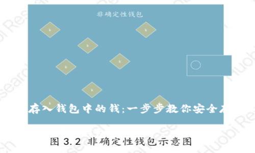 虚拟币怎么存入钱包中的钱：一步步教你安全存储加密货币

虚拟币如何安全存入钱包全攻略