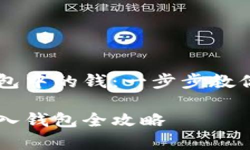 虚拟币怎么存入钱包中的钱：一步步教你安全存储加密货币

虚拟币如何安全存入钱包全攻略