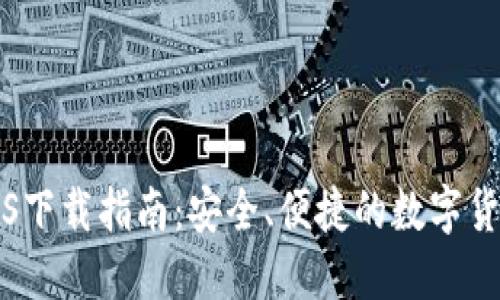 购宝钱包iOS下载指南：安全、便捷的数字货币管理工具