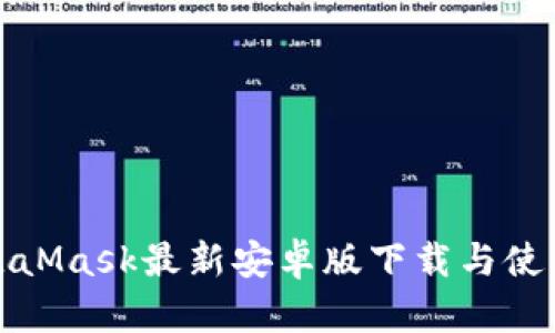 : MetaMask最新安卓版下载与使用指南
