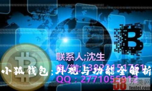 小狐钱包：外观与功能全解析