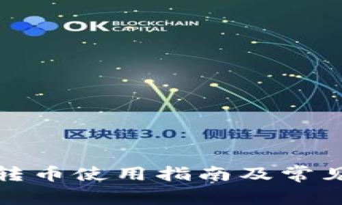 小狐钱包转币使用指南及常见问题解答