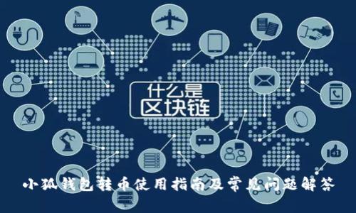 小狐钱包转币使用指南及常见问题解答