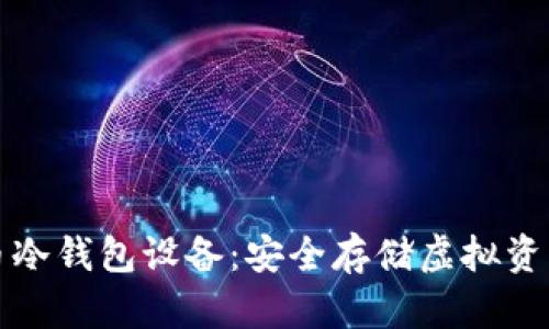 详解数字货币冷钱包设备：安全存储虚拟资产的最佳选择