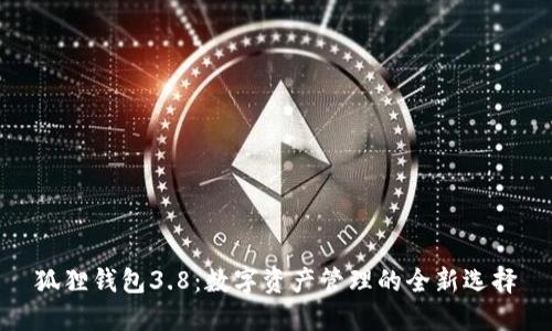 狐狸钱包3.8：数字资产管理的全新选择
