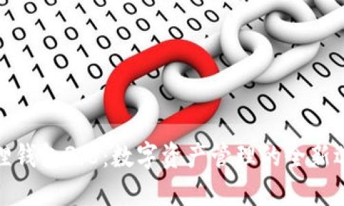 狐狸钱包3.8：数字资产管理的全新选择