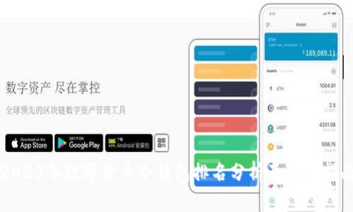 2023年数字货币冷钱包排名分析及选择指南