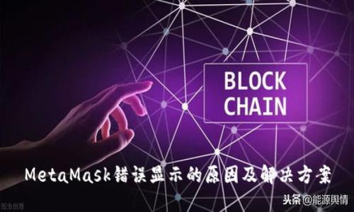 MetaMask错误显示的原因及解决方案