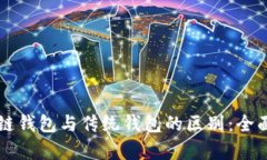 区块链钱包与传统钱包的