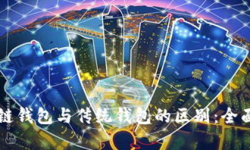 区块链钱包与传统钱包的区别：全面解析