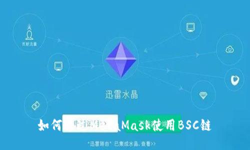 如何通过MetaMask使用BSC链