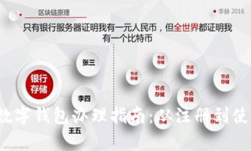 2023年中国数字钱包办理指南：从注册到使用的全面解析