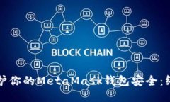 如何保护你的MetaMask钱包安