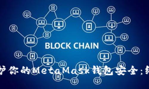 如何保护你的MetaMask钱包安全：终极指南