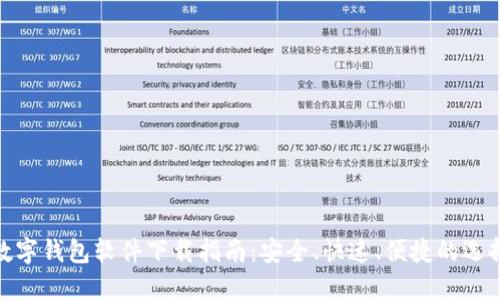 数字钱包软件下载指南：安全、快速、便捷的选择