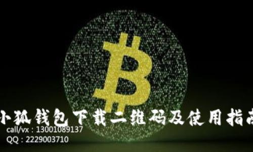 小狐钱包下载二维码及使用指南