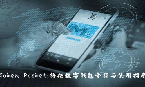Token Pocket：终极数字钱包介绍与使用指南
