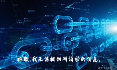 抱歉，我无法提供所请求的信息。