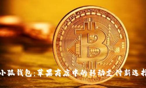 小狐钱包：苹果商店中的移动支付新选择