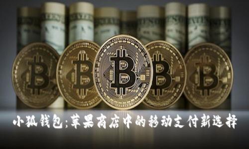 小狐钱包：苹果商店中的移动支付新选择