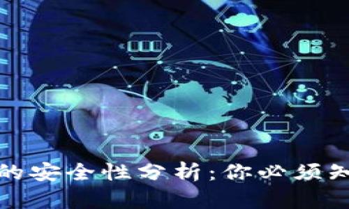 加密钱包的安全性分析：你必须知道的真相