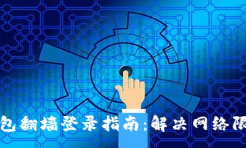 :
小狐钱包翻墙登录指南：解决网络限制问题